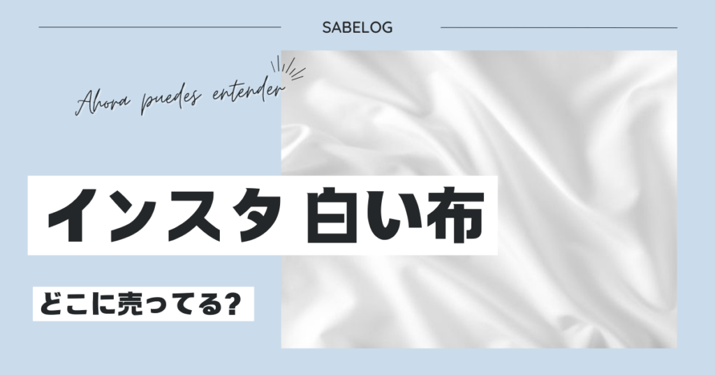 インスタ 白い布 どこに売ってる